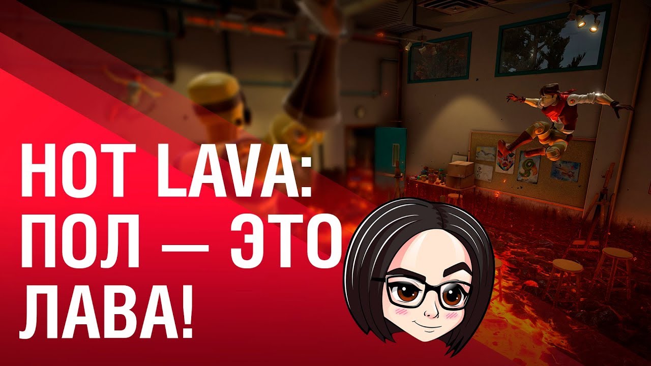 Hot Lava:  Пол — это  лава! 😈