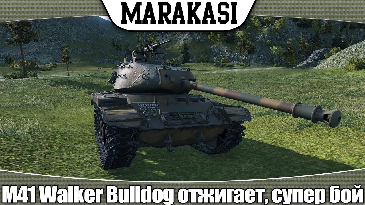 World of Tanks M41 Walker Bulldog отжигает, супер веселый и интересный бой