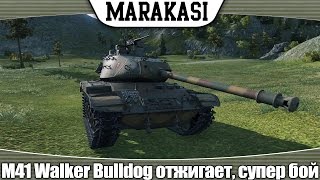 Превью: World of Tanks M41 Walker Bulldog отжигает, супер веселый и интересный бой