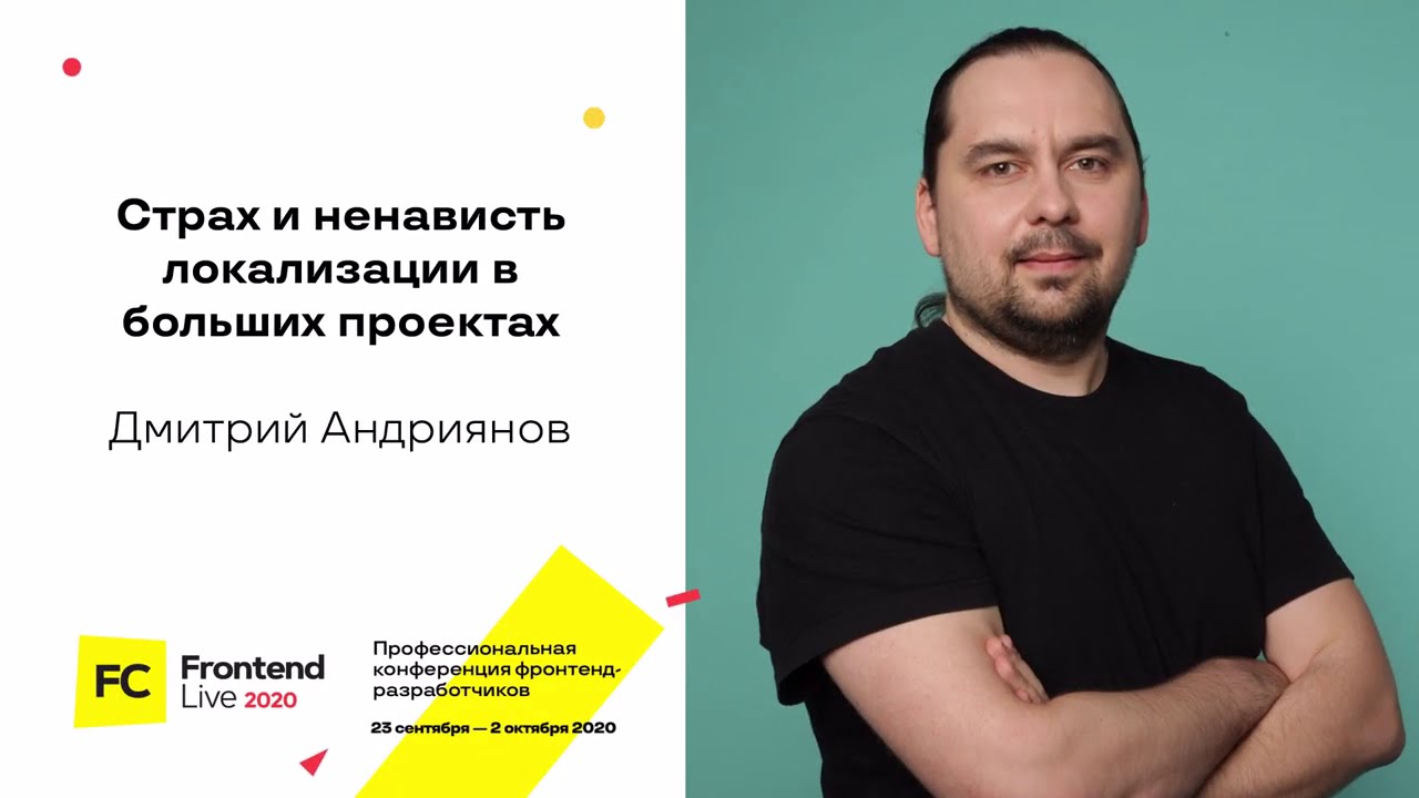 Страх и ненависть локализации в больших проектах / Дмитрий Андриянов