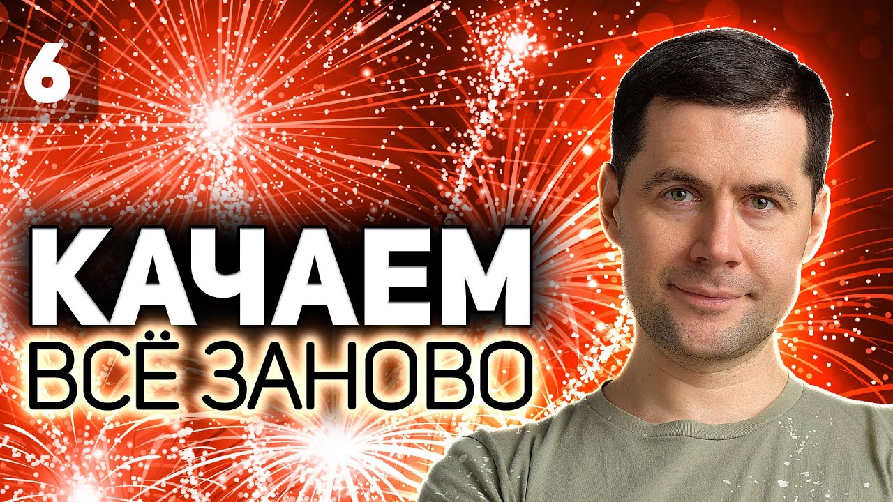 Сегодня каналу - 10 лет. Огого. Празднуем 💥 Проходим WOT заново 💥 S5 EP6