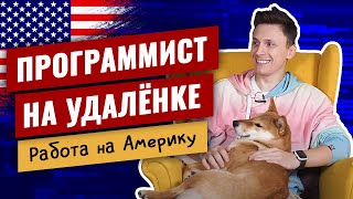 Превью: Программист на удалёнке / Работа на Америку