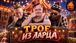 Превью: ТРОЕ ИЗ ЛАРЦА❤️Я календарь перевернул!