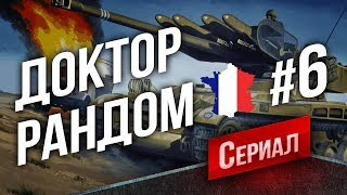 Превью: Доктор Рандом s3 #6 - AMX 13 75 - Переиздание (28 Июня, 14:30)