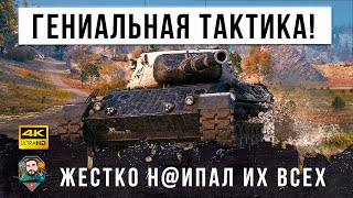 Превью: Офигеть! Жестко Обманул весь фланг! Гениальная тактика в World of Tanks!