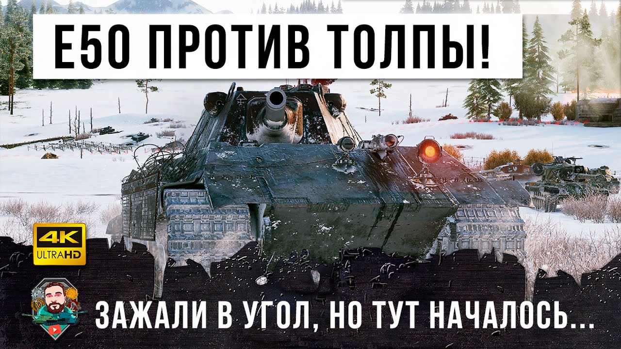 Вот, что бывает когда Е 50 попадает в ТОП! Он реально может уничтожить всю команду в одиночку!