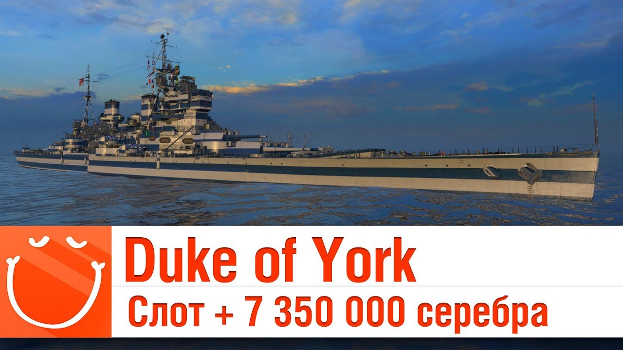 Duke of York Слот + 7 350 000 серебра - ⚓