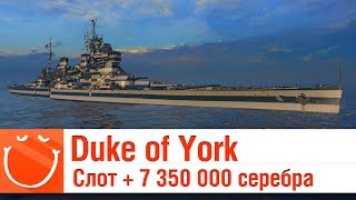 Превью: Duke of York Слот + 7 350 000 серебра - ⚓