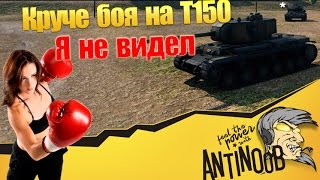 Превью: Т-150 - Круче боя я не видел