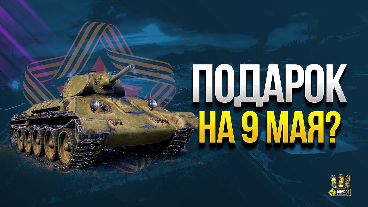 Подарок или Награда на 9 Мая? Взгляд на Т-34 1940 и AltProto AMX 30