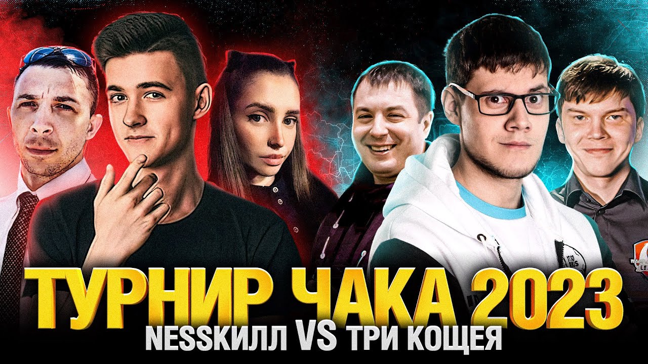 Турнир Чака 2023 - NESSКИЛЛ VS ТРИ КОЩЕЯ