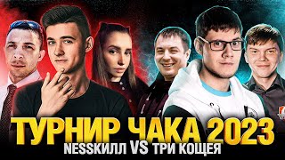 Превью: Турнир Чака 2023 - NESSКИЛЛ VS ТРИ КОЩЕЯ