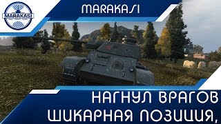 Превью: Заняв шикарную позицию, игрок предрешил исход боя, нагнул!