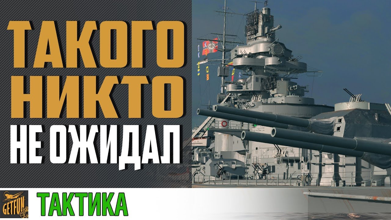 Bismarck который удивил всех ! 