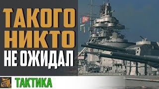 Превью: Bismarck который удивил всех ! 