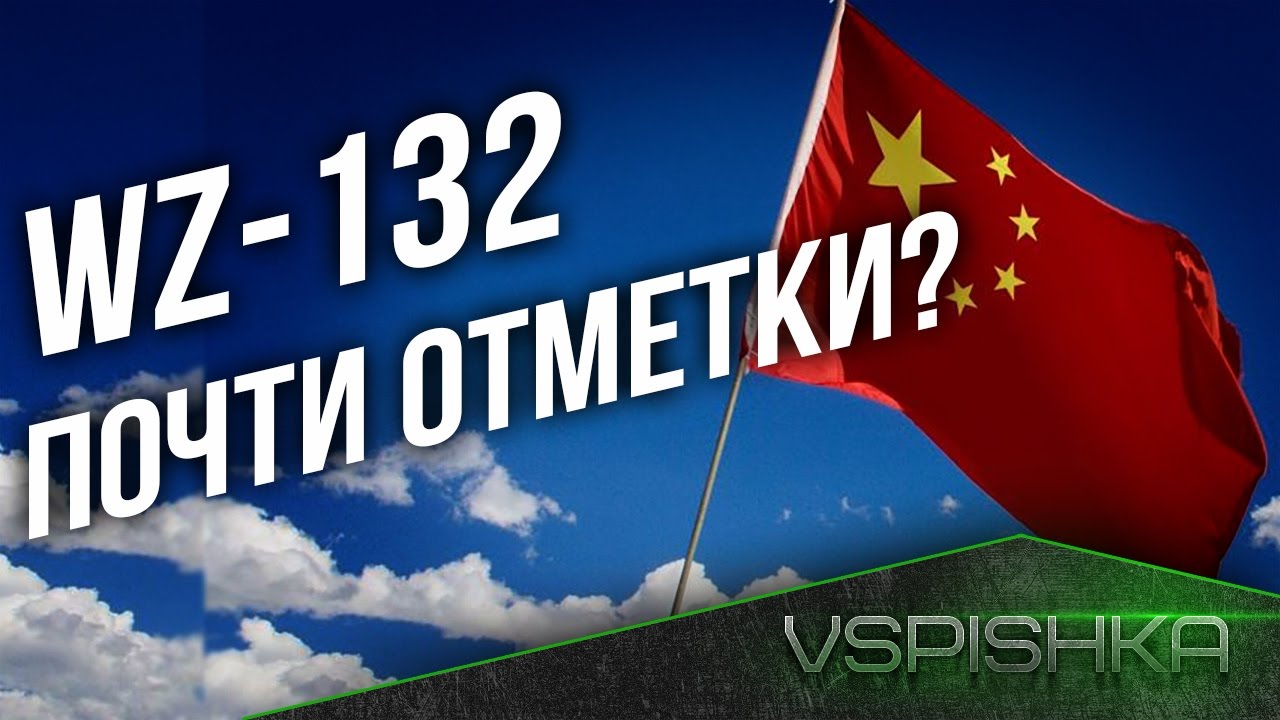 WZ-132 - Почти отметки?