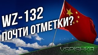 Превью: WZ-132 - Почти отметки?