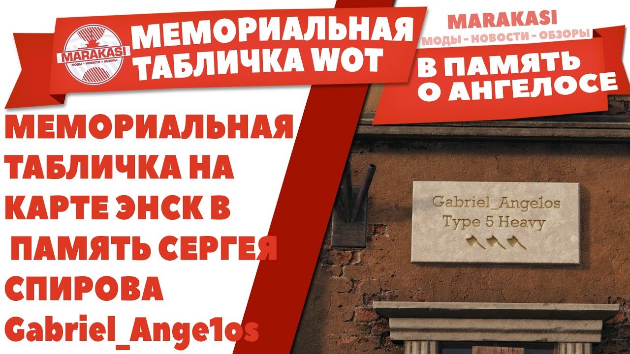 МЕМОРИАЛЬНАЯ ТАБЛИЧКА НА КАРТЕ ЭНСК В ПАМЯТЬ СЕРГЕЯ СПИРОВА Gabriel_Ange1os