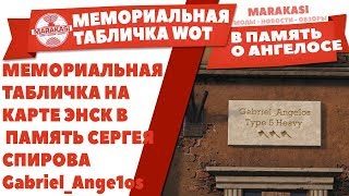 Превью: МЕМОРИАЛЬНАЯ ТАБЛИЧКА НА КАРТЕ ЭНСК В ПАМЯТЬ СЕРГЕЯ СПИРОВА Gabriel_Ange1os