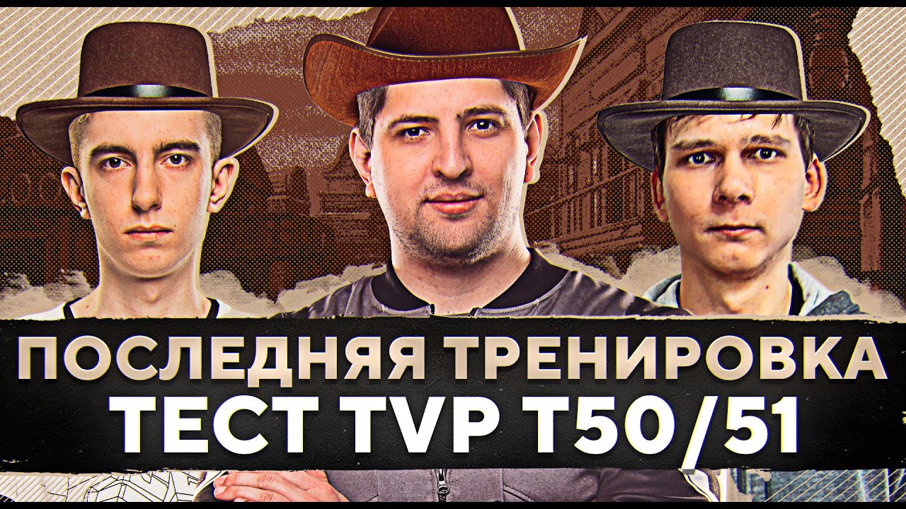 ПОСЛЕДНЯЯ ТРЕНИРОВКА. Тест TVP Т50/51 во взводе. Станлок, Миго и Левша