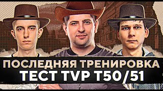 Превью: ПОСЛЕДНЯЯ ТРЕНИРОВКА. Тест TVP Т50/51 во взводе. Станлок, Миго и Левша