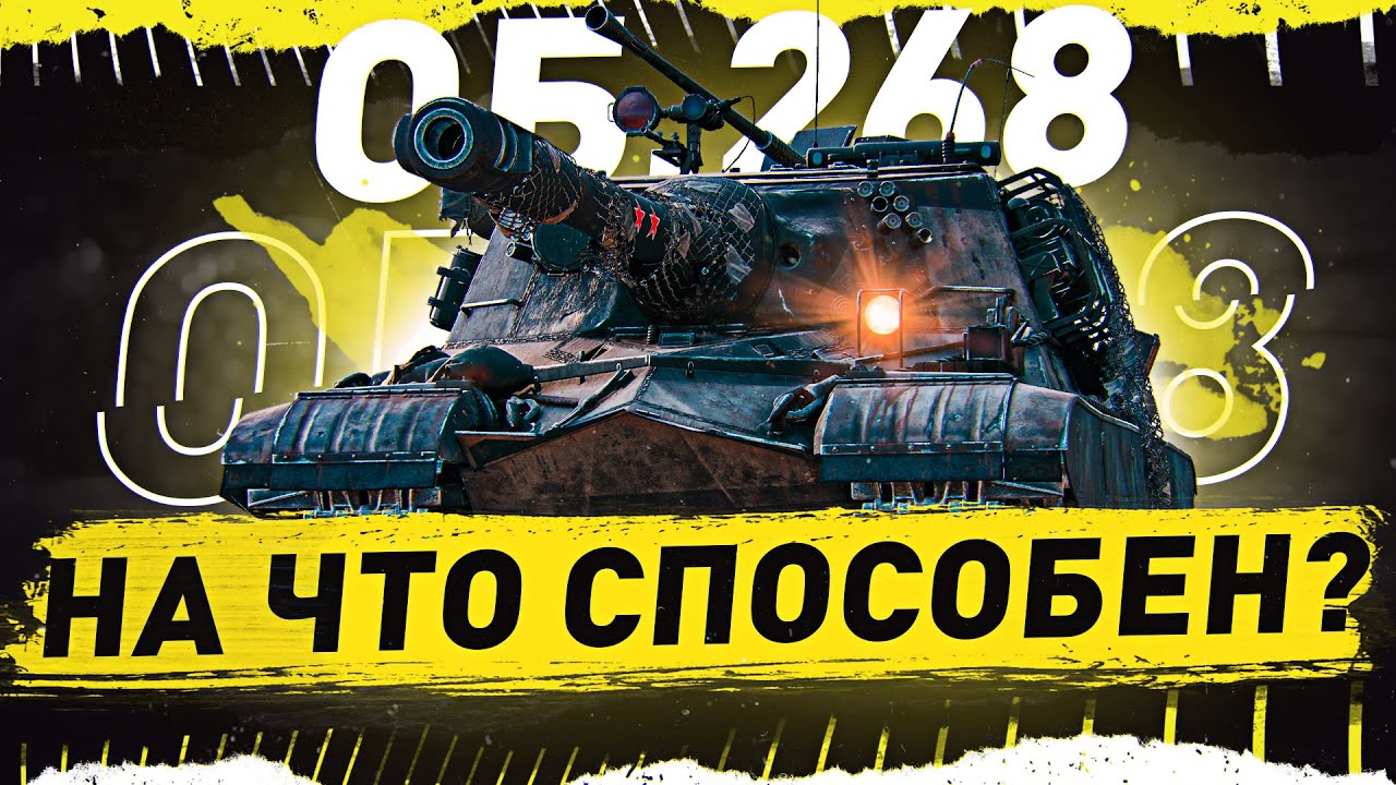 НЕВЕРОЯТНАЯ ПТ! СМОТРИ, ЧТО МОЖЕТ! ● Об 268 WOT Стрим [World of Tanks]