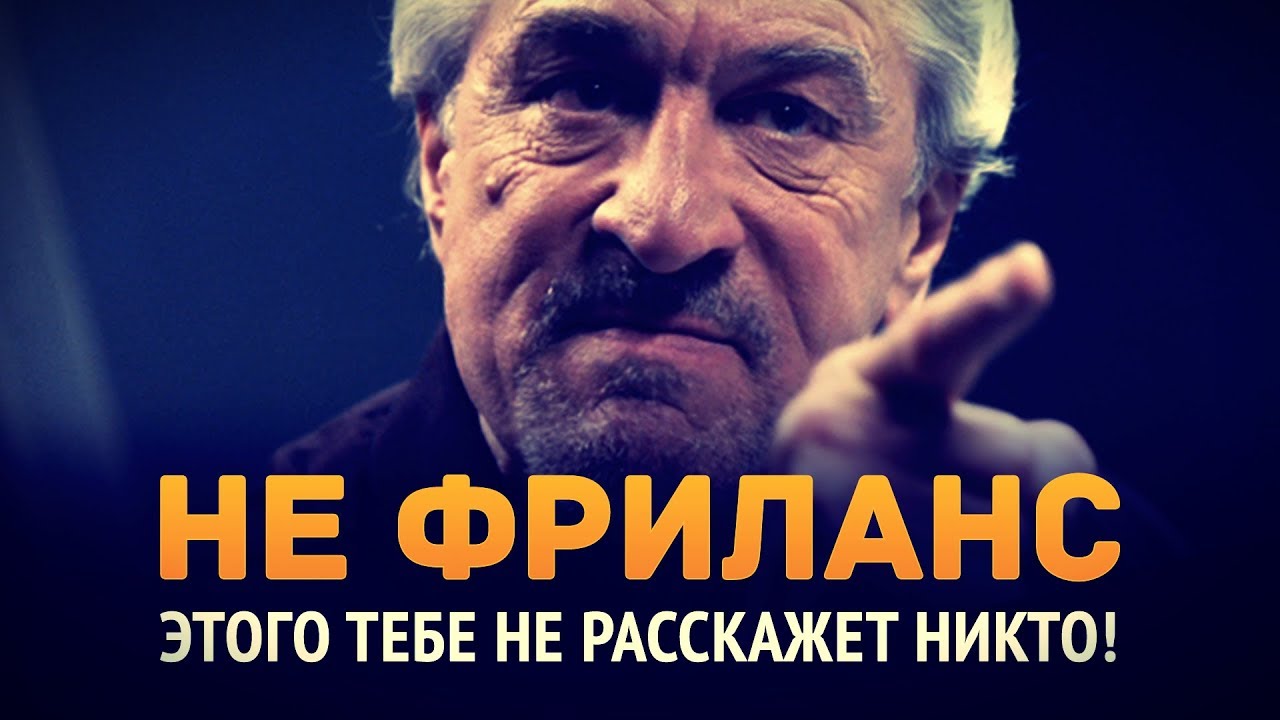 неФРИЛАНС ► То, что тебе не расскажет никто!