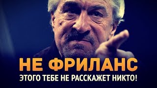 Превью: неФРИЛАНС ► То, что тебе не расскажет никто!