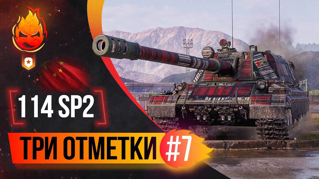 СТРАДАЕМ на 114 SP2 ★ Часть 7