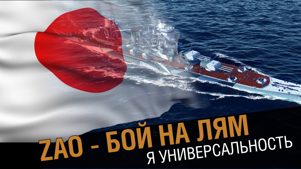 Крейсер Zao - бой на миллион. [world of warships 0.5.14]