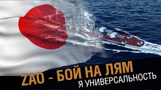 Превью: Крейсер Zao - бой на миллион. [world of warships 0.5.14]