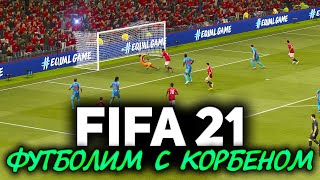 Превью: FIFA 21 ☀ Футболим с Корбеном. Спасаем нашу сборную