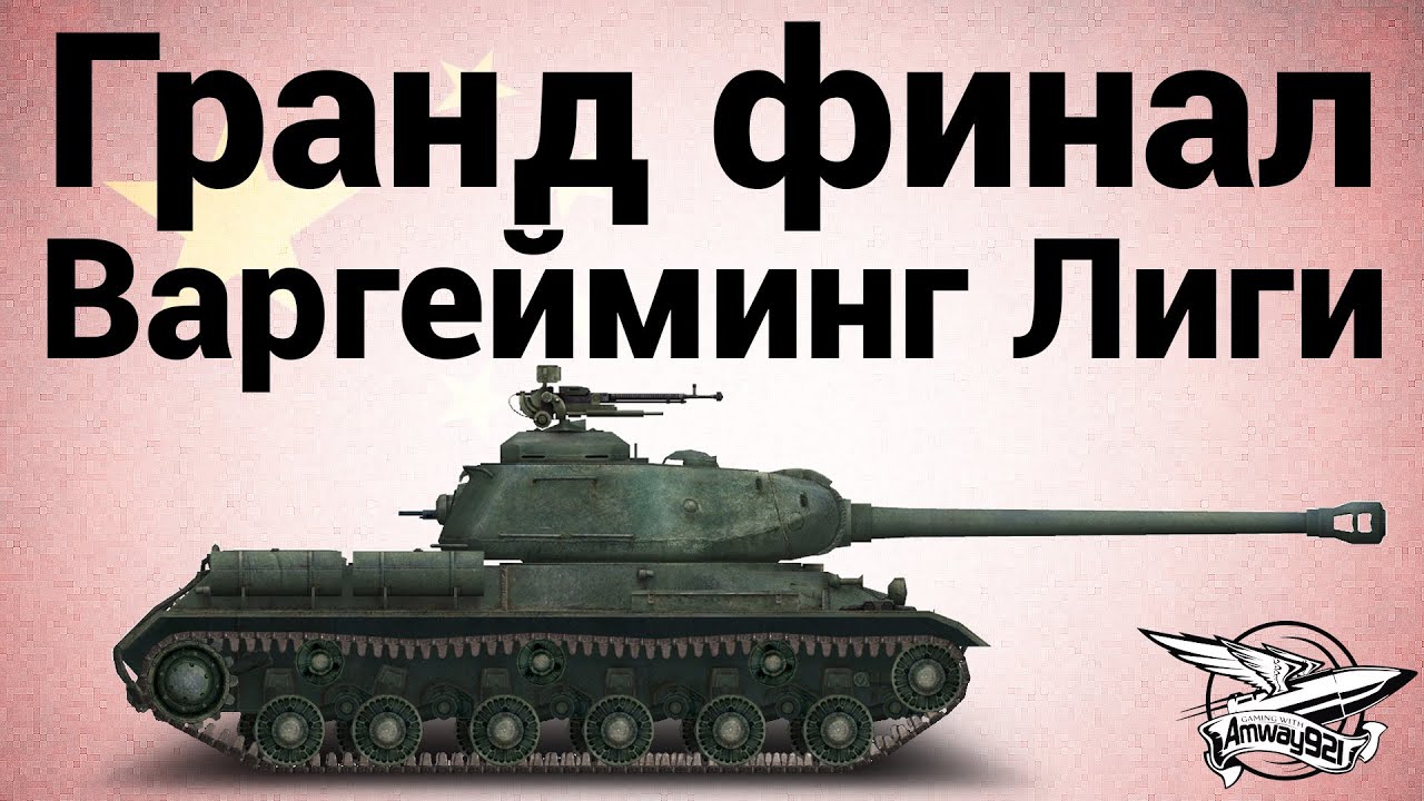 IS-2 - Подкаст - Гранд финал Варгейминг лиги