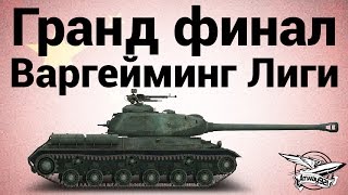 Превью: IS-2 - Подкаст - Гранд финал Варгейминг лиги