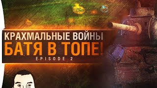 Превью: КРАХМАЛЬНЫЕ ВОЙНЫ • Episode 2 - БАТЯ В ТОПЕ