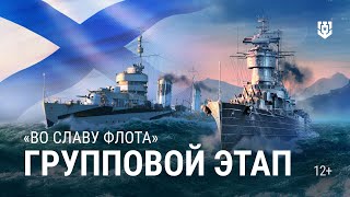 Превью: Турнир «Во славу флота» | Групповой этап. День 1