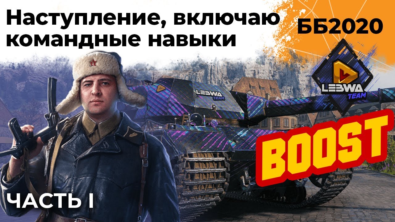 Идём в наступление, включаю командные навыки. Битва Блогеров 2020 #2 – ЧАСТЬ I