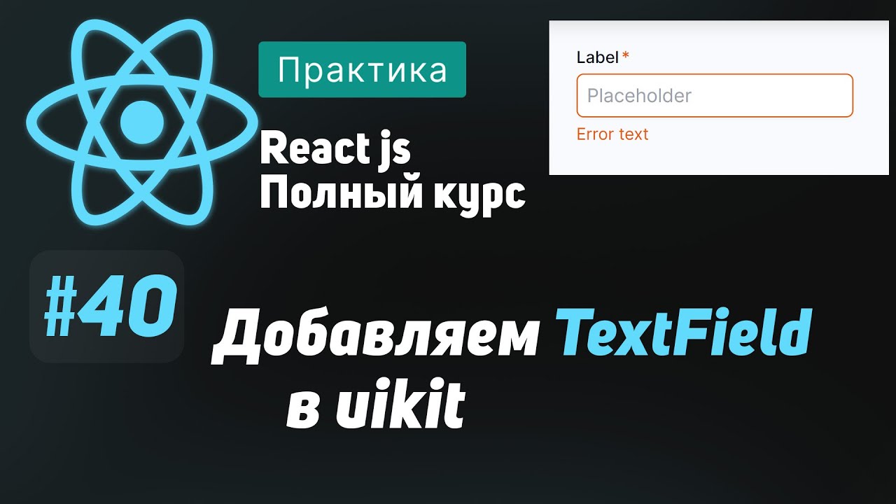 #40 Добавляем TextField в uikit  - ReactJS Полный курс