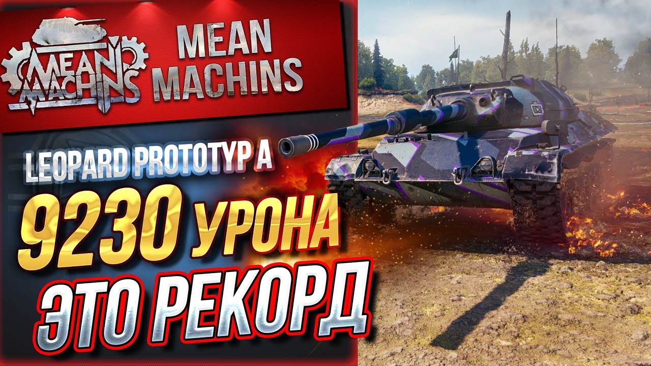 &quot;LEOPARD PT A - 9300 УРОНА, ЭТО РЕКОРД&quot; / КТО СМОЖЕТ БОЛЬШЕ? #ЛучшееДляВас