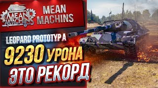 Превью: &quot;LEOPARD PT A - 9300 УРОНА, ЭТО РЕКОРД&quot; / КТО СМОЖЕТ БОЛЬШЕ? #ЛучшееДляВас