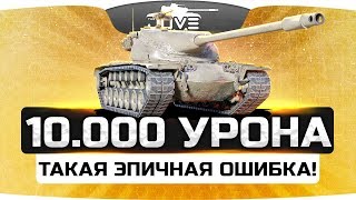 Превью: На T57 Heavy набил 10.000 урона! ● Но сделал одну эпичную ошибку