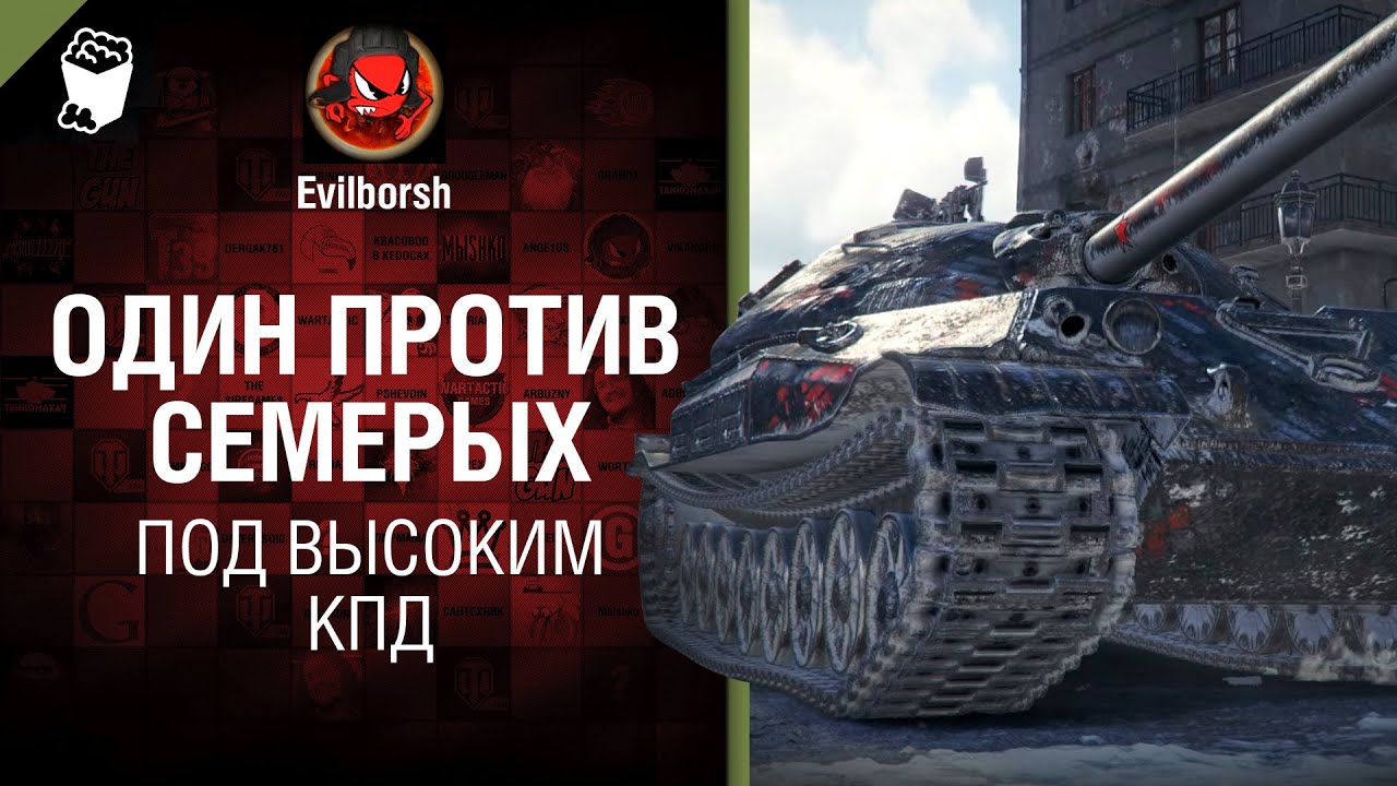 ОДИН ПРОТИВ СЕМЕРЫХ. Как такое возможно? - Под высоким КПД №119 - от Evilborsh [World of Tanks]