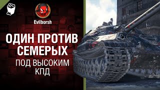 Превью: ОДИН ПРОТИВ СЕМЕРЫХ. Как такое возможно? - Под высоким КПД №119 - от Evilborsh [World of Tanks]