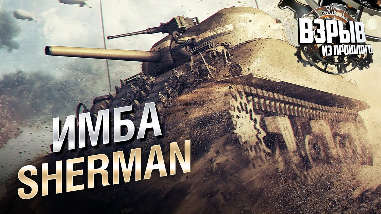 ИМБА SHERMAN - Взрыв из прошлого №61 - От Evilborsh и Cruzzzzzo