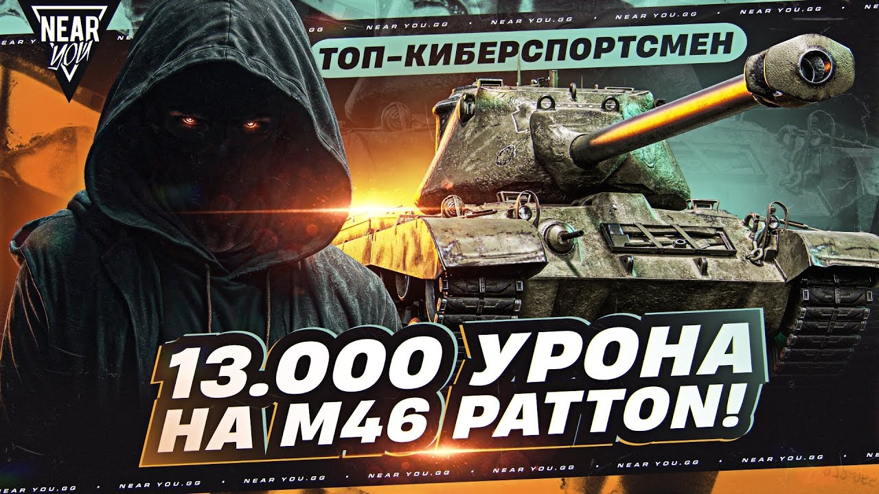 ТОП-КИБЕРСПОРТСМЕН МИРА ТАНКОВ - 13.000 УРОНА на M46 Patton!