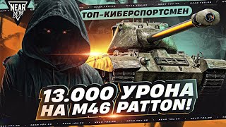 Превью: ТОП-КИБЕРСПОРТСМЕН МИРА ТАНКОВ - 13.000 УРОНА на M46 Patton!