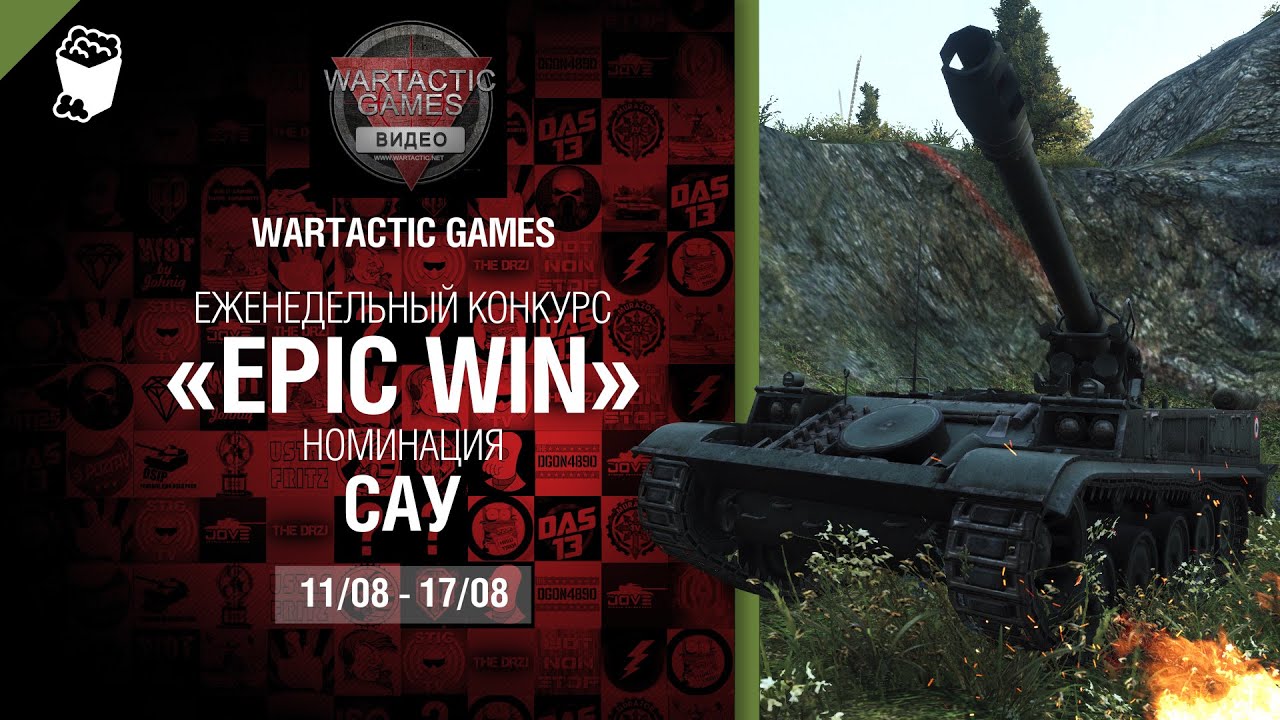 Epic Win - 140K золота в месяц - САУ 11-17.08 - от WARTACTIC GAMES [World of Tanks]
