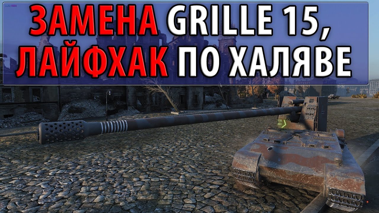 ЗАМЕНА grille 15, ЛАЙФХАК КАК ПОЛУЧИТЬ ЕЩЕ ОДИН ТАНК 10 ЛВЛ НА ХАЛЯВУ БРИТАНИЯ