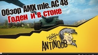 Превью: World of Tanks Обзор AMX AC mle. 48 Годен и в стоке