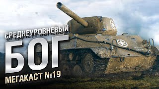 Превью: СРЕДНЕУРОВНЕВЫЙ БОГ - Мега-каст №19 от The Professional [World of Tanks]